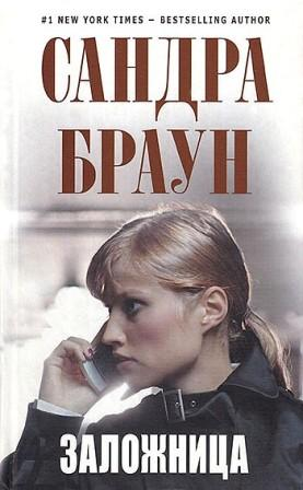 Браун С. Заложница