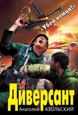 Азольский А. Диверсант