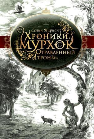 Кирнан С. Отравленный трон