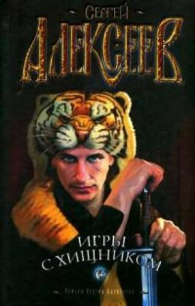 Алексеев С. Игры с хищником