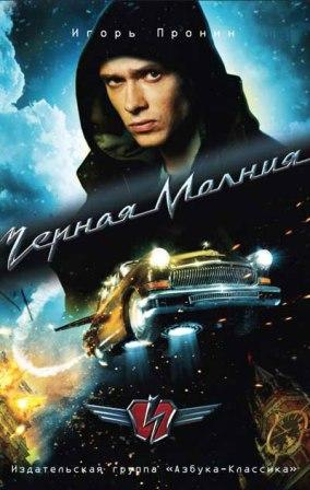 Пронин И. Черная молния
