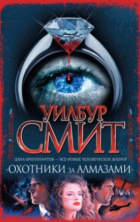 Смит У. Охотники за алмазами