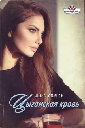 Морган Л. Цыганская кровь