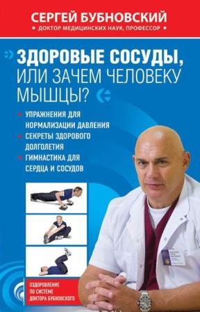 Бубновский С. Здоровые сосуды