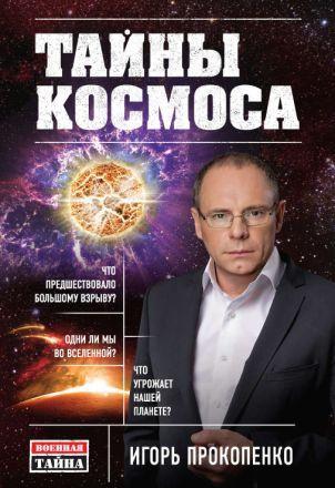 Прокопенко И. Тайны космоса.