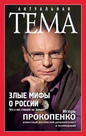 Прокопенко И. Злые мифы о России