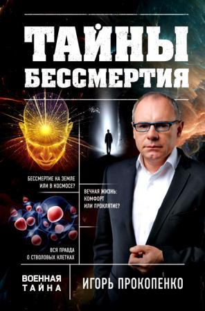 Прокопенко И. Тайны бессмертия