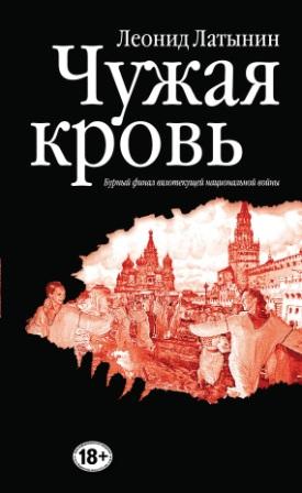 Латынин Л. Чужая кровь.