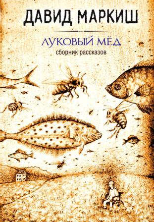 Маркиш Д. Луковый мёд.