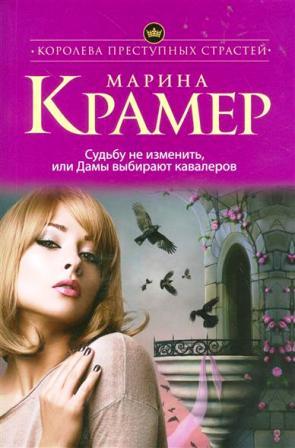 Крамер М. Судьбу не изменить