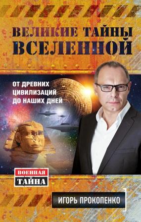 Прокопенко И. Великие тайны Вселенной.