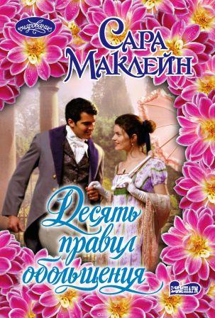 Маклейн С. Десять правил обольщения