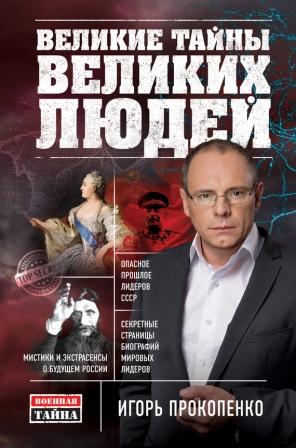 Прокопенко И. Великие тайны великих людей