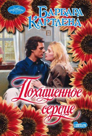 Картленд Б. Похищенное сердце
