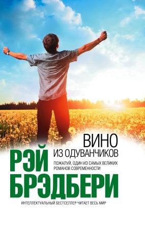 Брэдбери Р. Вино из одуванчиков