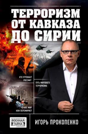 Терроризм от Кавказа до Сирии