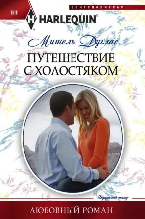 Дуглас М. Путешествие с холостяком