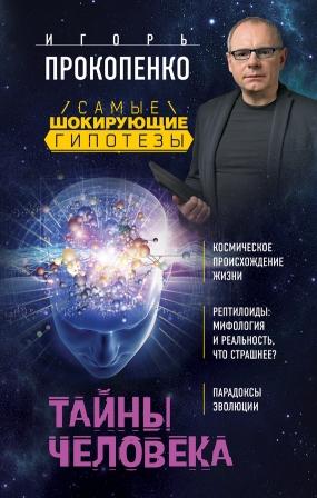 Прокопенко И. Тайны человека
