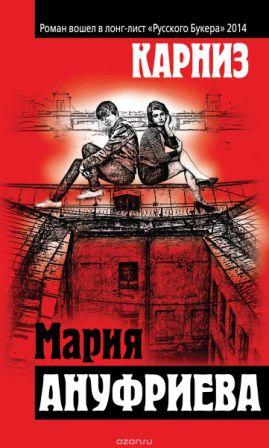 Ануфриева М. Карниз.