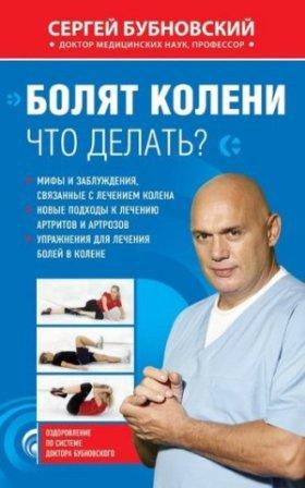 Бубновский С. Болят колени. Что делать?