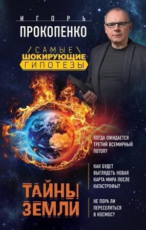 Прокопенко И. Тайны Земли