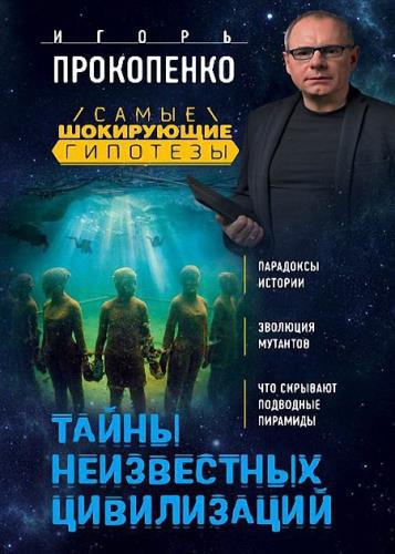Тайны неизвестных цивилизаций
