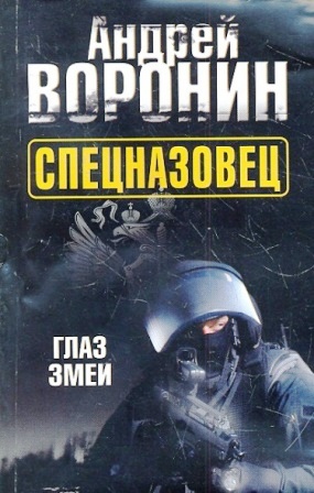 Воронин А. Спецназовец. Глаз змеи