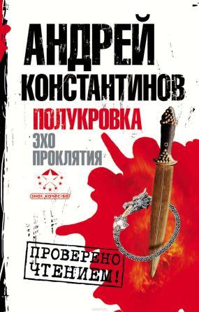 Константинов А. Д. Полукровка. Эхо проклятия