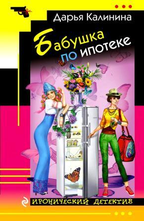 Калинина Д. Бабушка по ипотеке