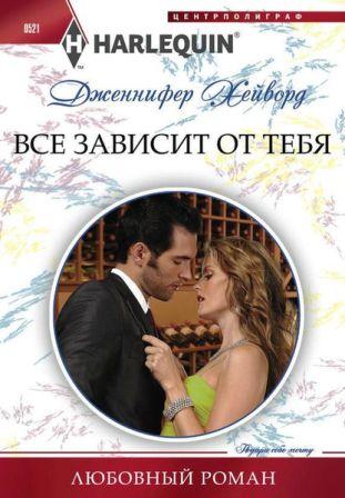 Хейворд Дж. Все зависит от тебя