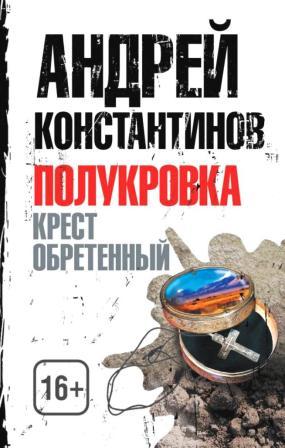 Константинов А. Д. Полукровка. Крест обретенный
