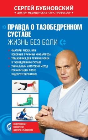 Бубновский С. Правда о тазобедренном суставе.