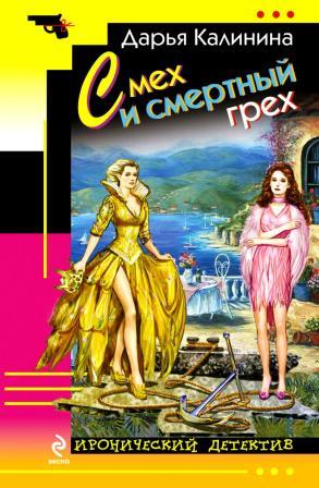 Калинина Д. Смех и смертный грех