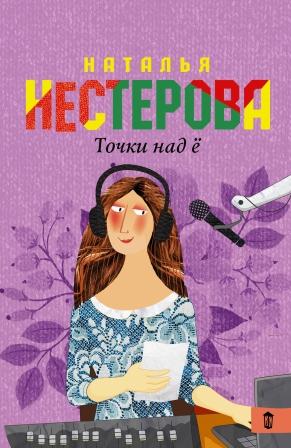 Нестерова Н. Точки над «Ё»