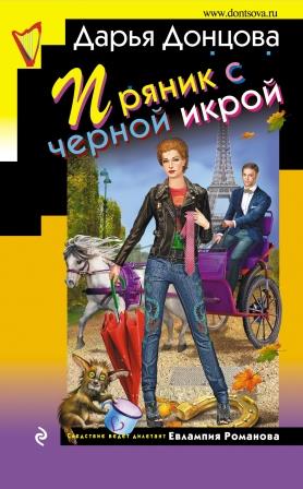 Донцова Д. Пряник с черной икрой