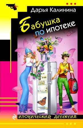 Калинина Д. Бабушка по ипотеке