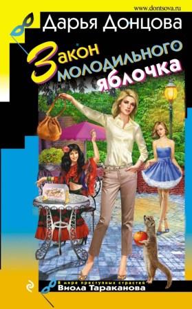 Донцова Д. Закон молодильного яблочка