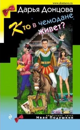 Донцова Д. Кто в чемодане живет?