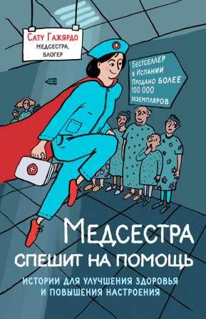 Гажярдо С. Медсестра спешит на помощь