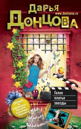 Донцова Д. Голое платье звезды