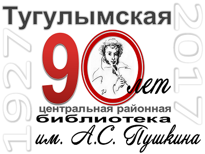 Юбилей библиотеки