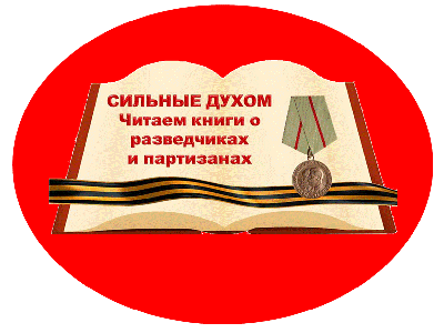 Акция "Сильные духом". Читаем книги о разведчиках и партизанах.