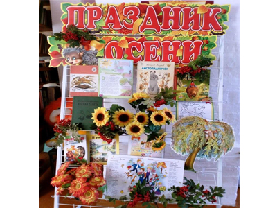 Праздник осени