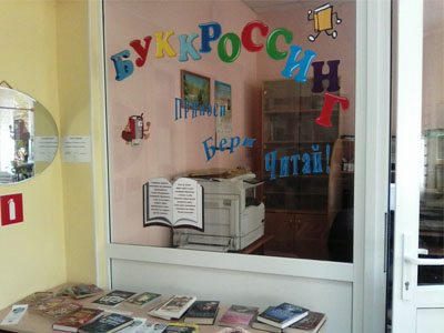 Все на буккроссинг!