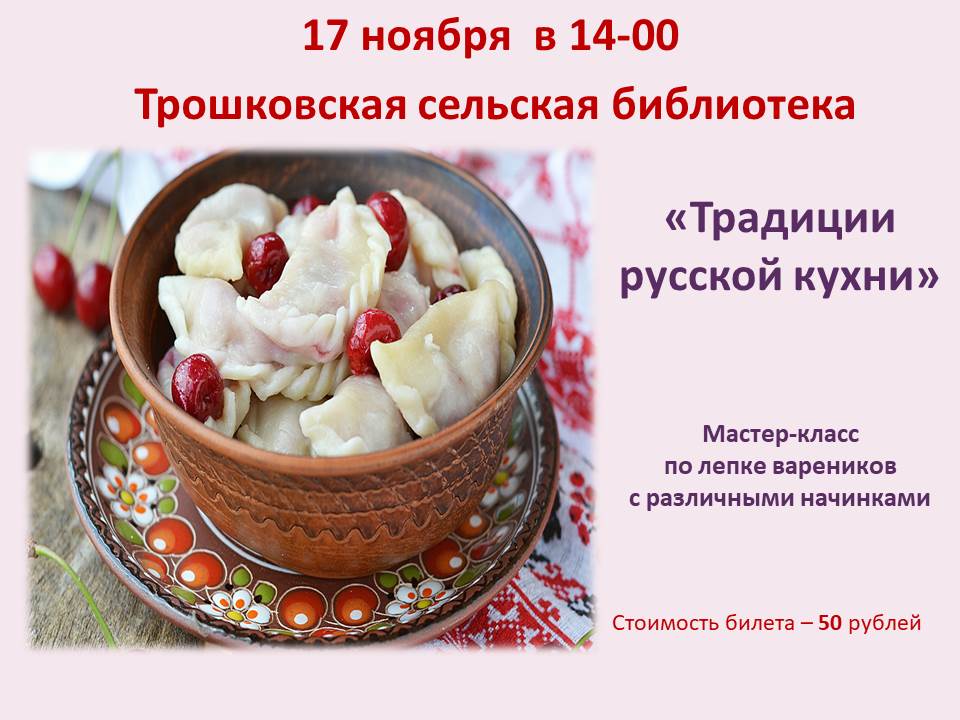 Традиции русской кухни