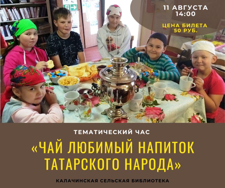 Тематический час «Чай любимый напиток татарского народа»