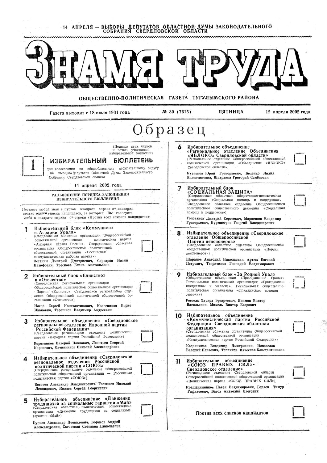 Знамя труда №30 от 12 апреля 2002г.