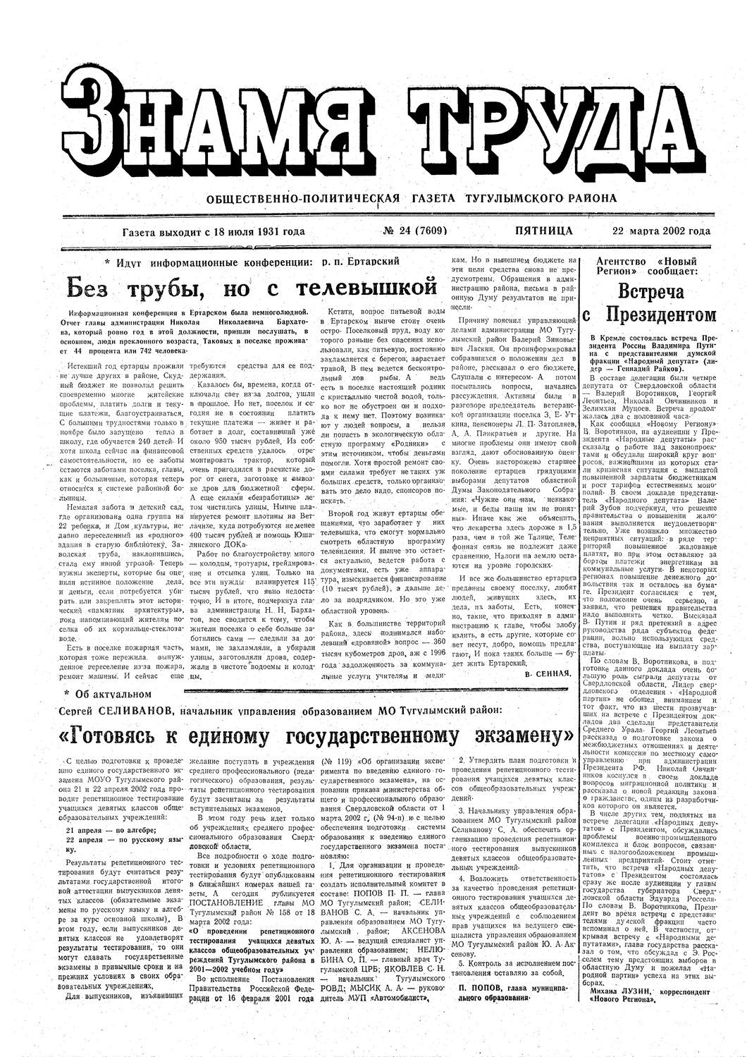 Знамя труда №24 от 22 марта 2002г.