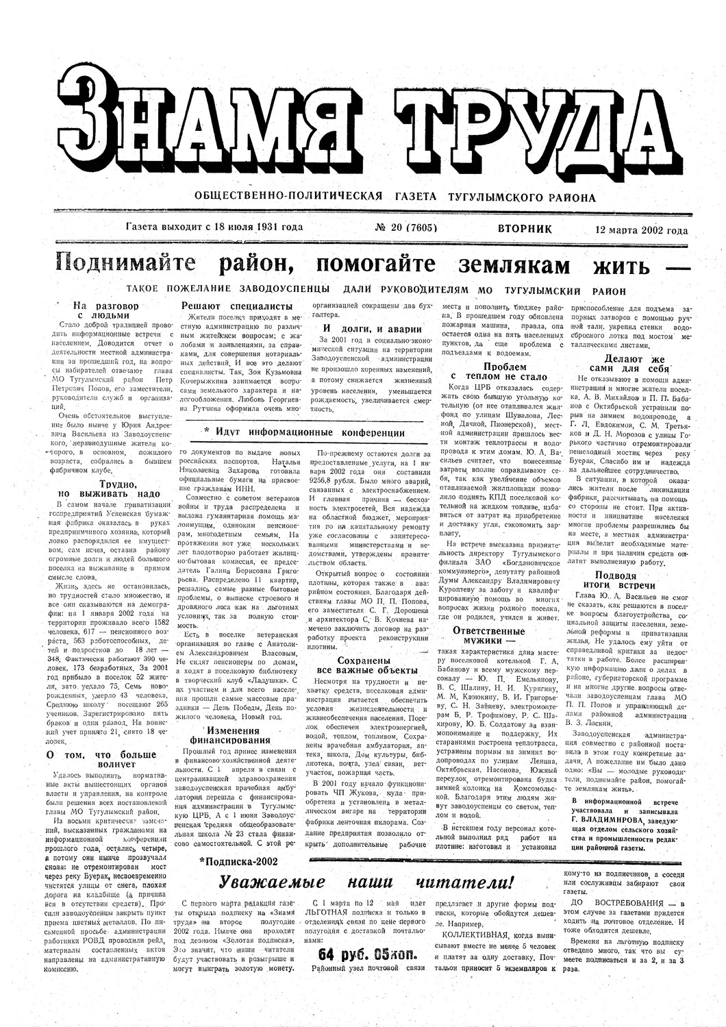 Знамя труда №20 от 12 марта 2002г.