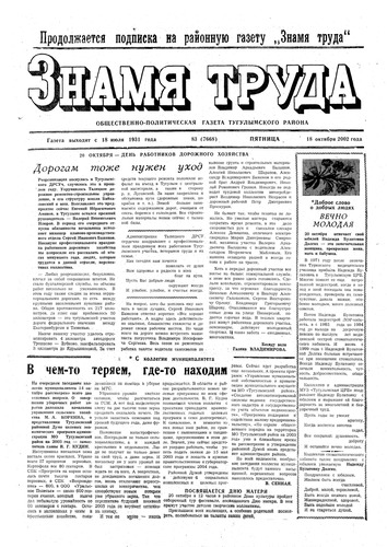Знамя труда №83 от 18 октября 2002г.